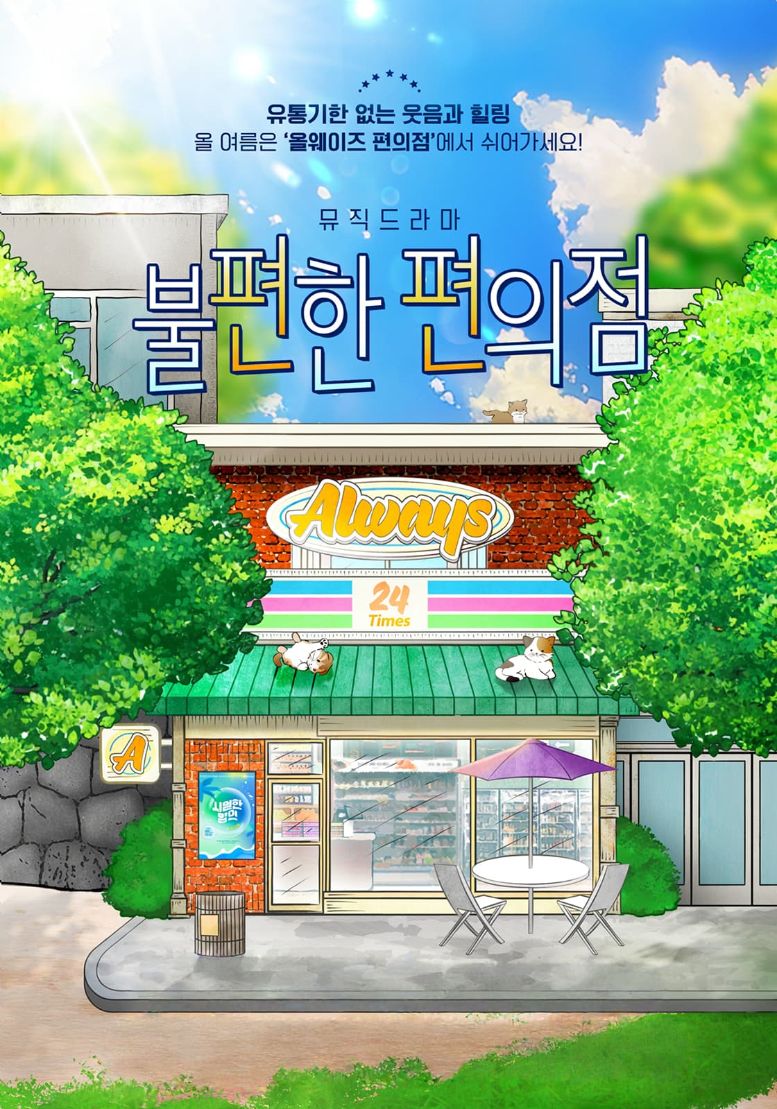 불편한 편의점 - 울산