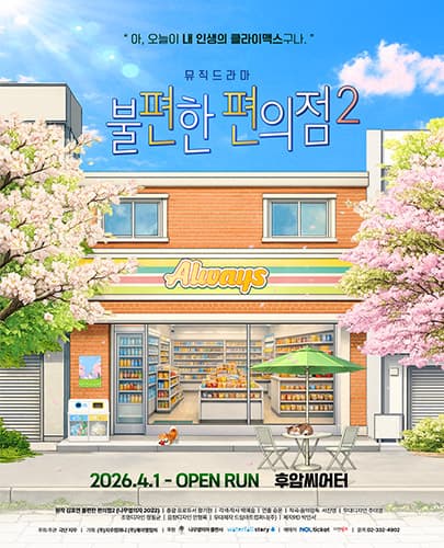 뮤직드라마 불편한 편의점2