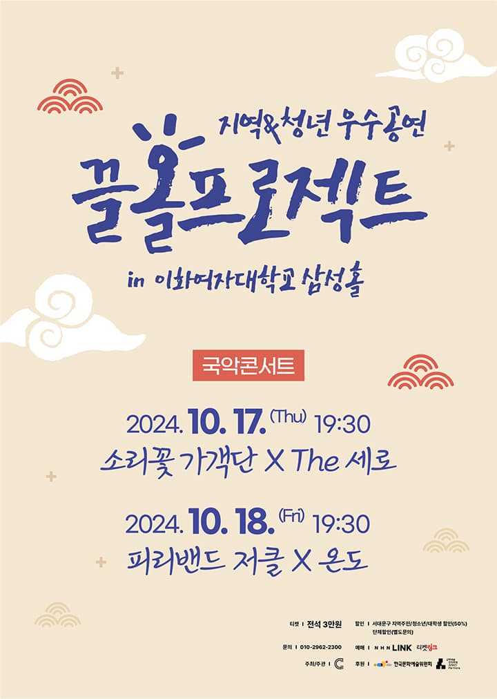 국악콘서트 <소리꽃 가객단 x The 세로>, <피리밴드 저클 x 온도>
