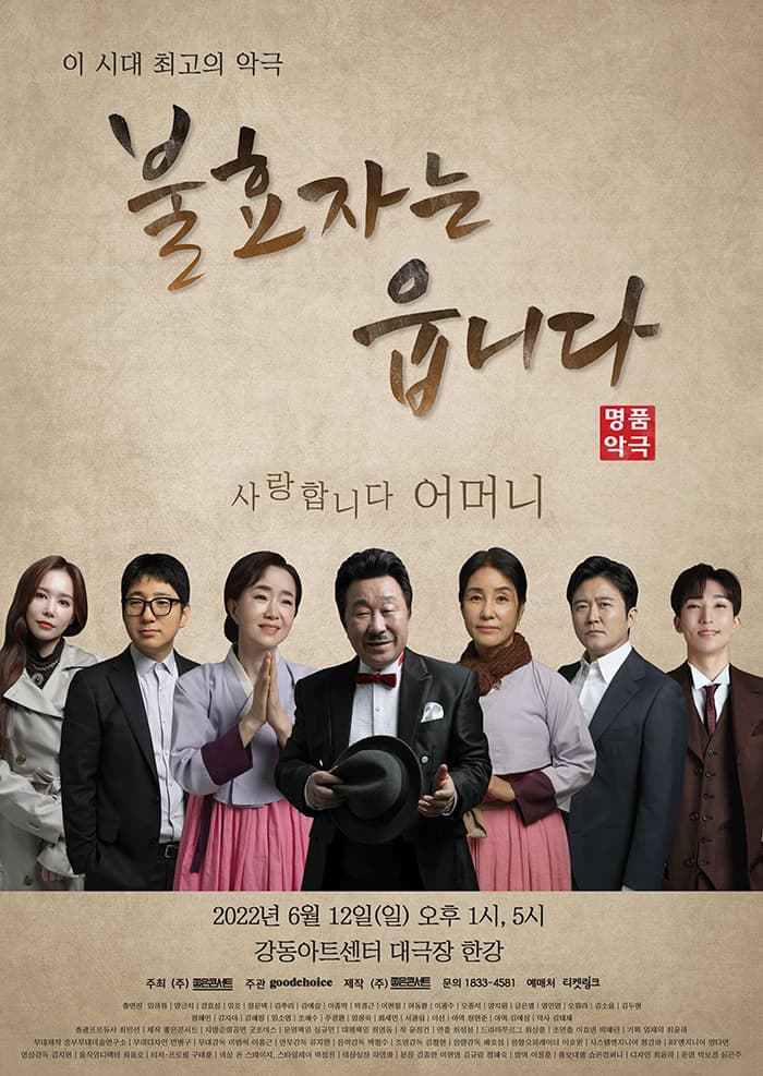 명품악극〈불효자는 웁니다〉 - 서울