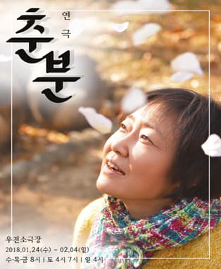 연극 춘분 - 대구