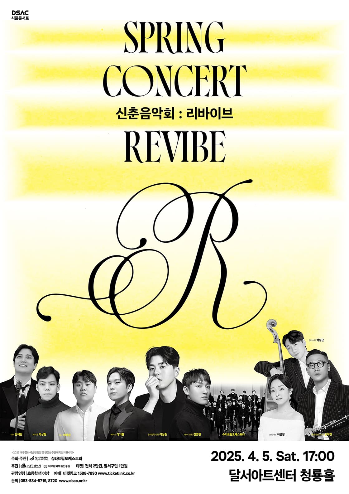DSAC 시즌 콘서트 < 신춘음악회 : Revibe > - 대구