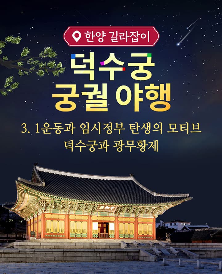 덕수궁 궁궐야행