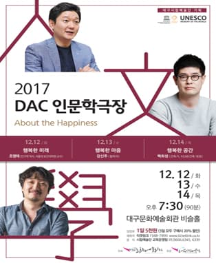 2017 대구문화예술회관 인문학 극장