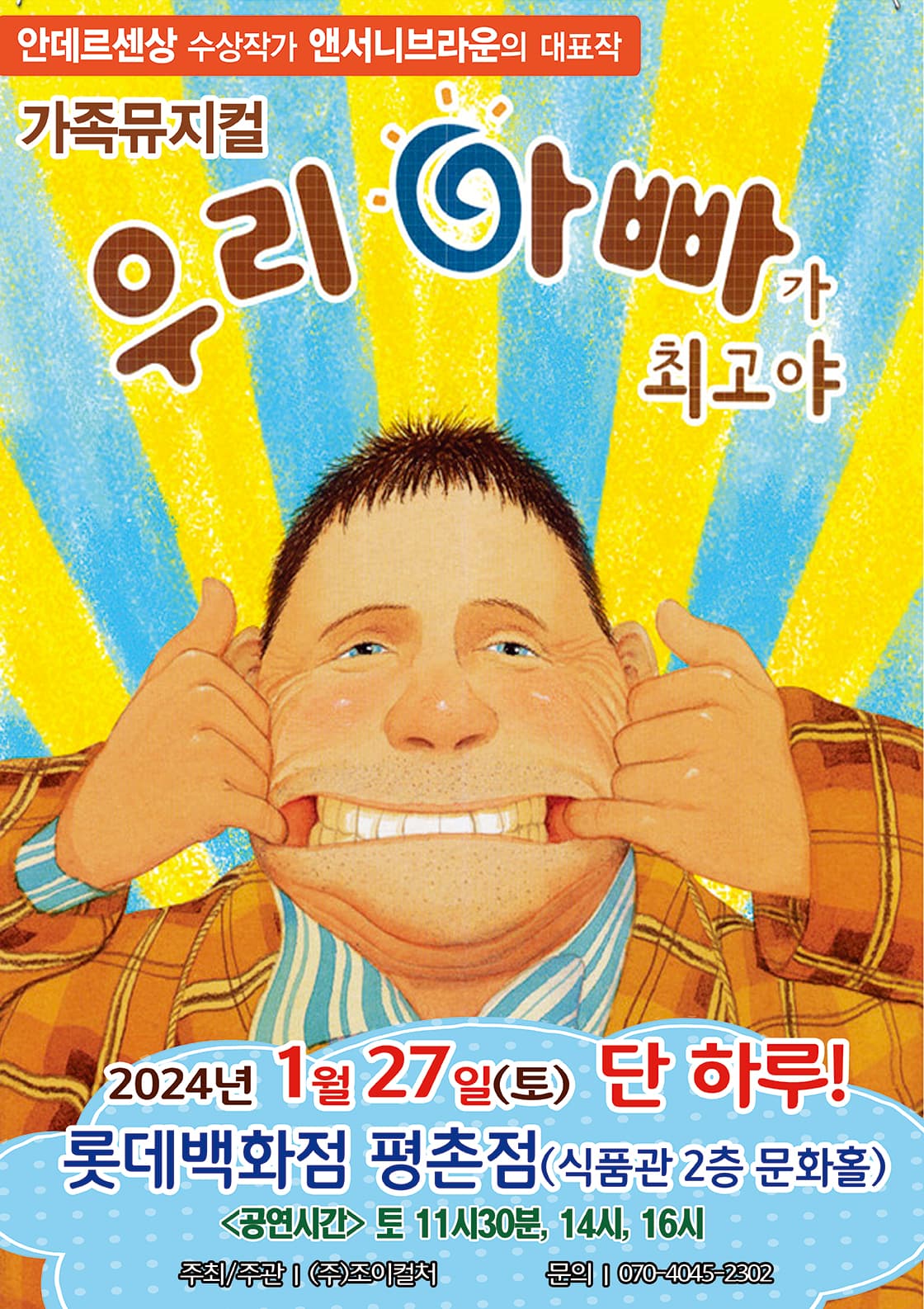 2024 앤서니브라운 가족뮤지컬 <우리아빠가최고야> - 안양
