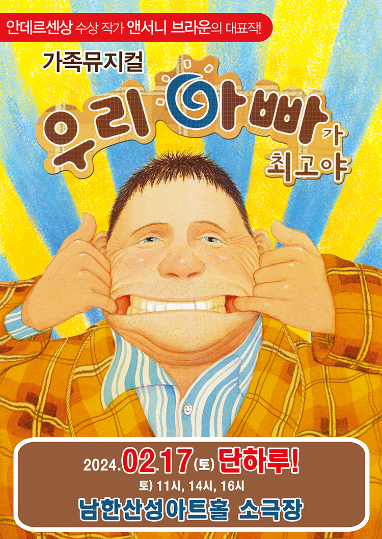 가족뮤지컬 <우리 아빠가 최고야> - 경기광주