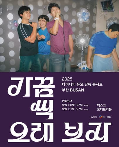 2025 다이나믹 듀오 단독 콘서트 “가끔씩 오래 보자” - 부산
