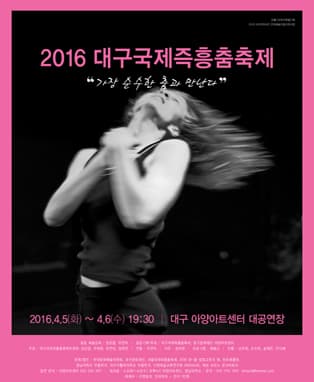 2016 대구국제즉흥춤축제