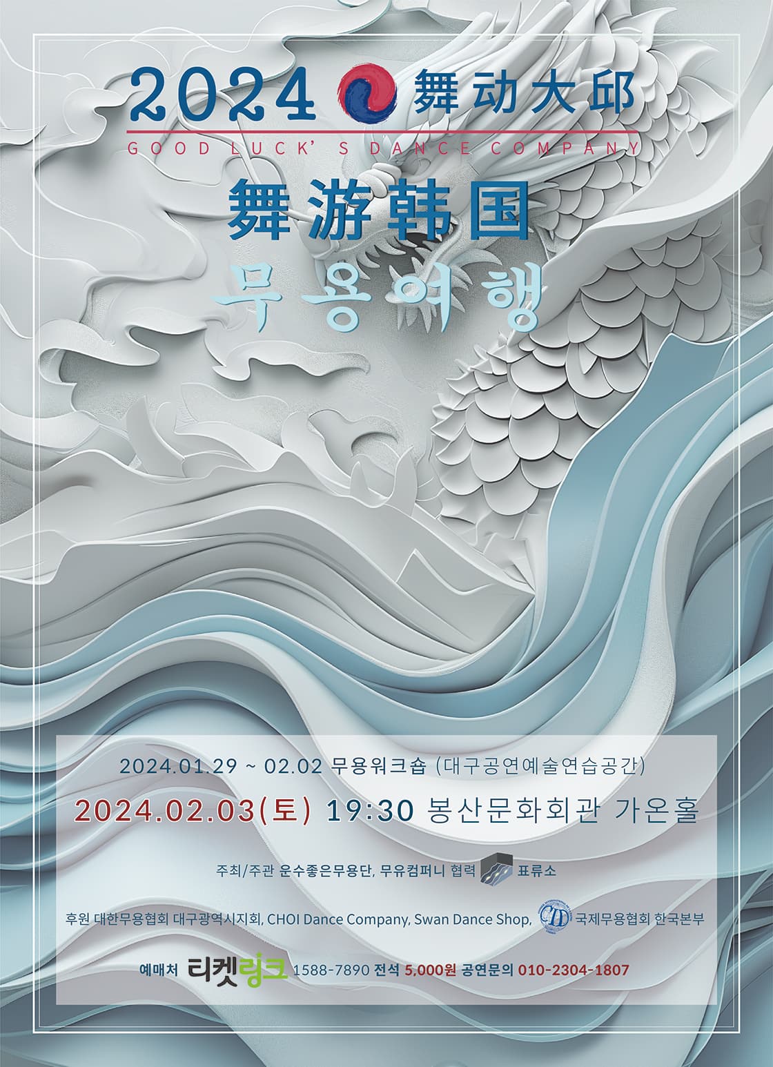 2024 무용여행舞游韓國 - 대구