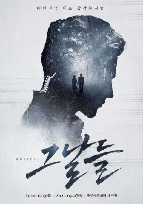 뮤지컬 〈그날들〉