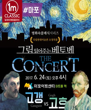 그림읽어주는 베토벤 - 'The Concert' (마포)
