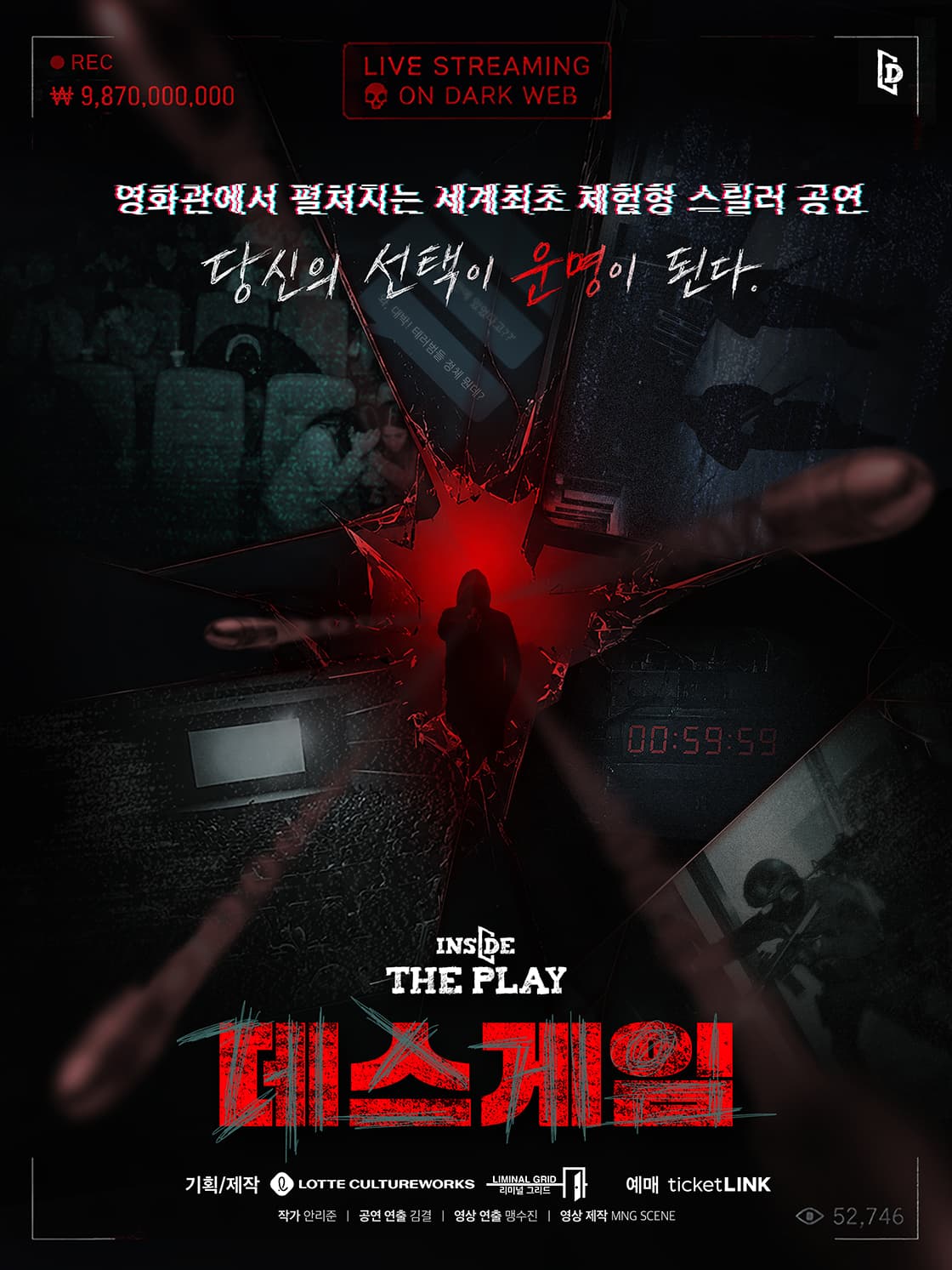 인사이드 더 플레이 : 데스게임