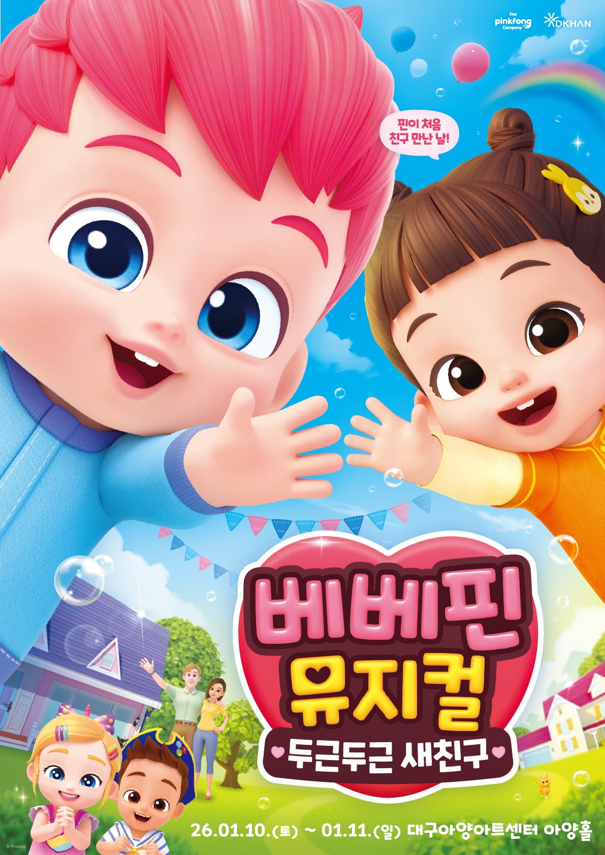 베베핀 뮤지컬 <두근두근 새친구> - 대구