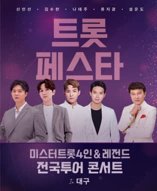 트롯페스타 : 미스터트롯4인 & 레전드 전국투어 콘서트 - 대구