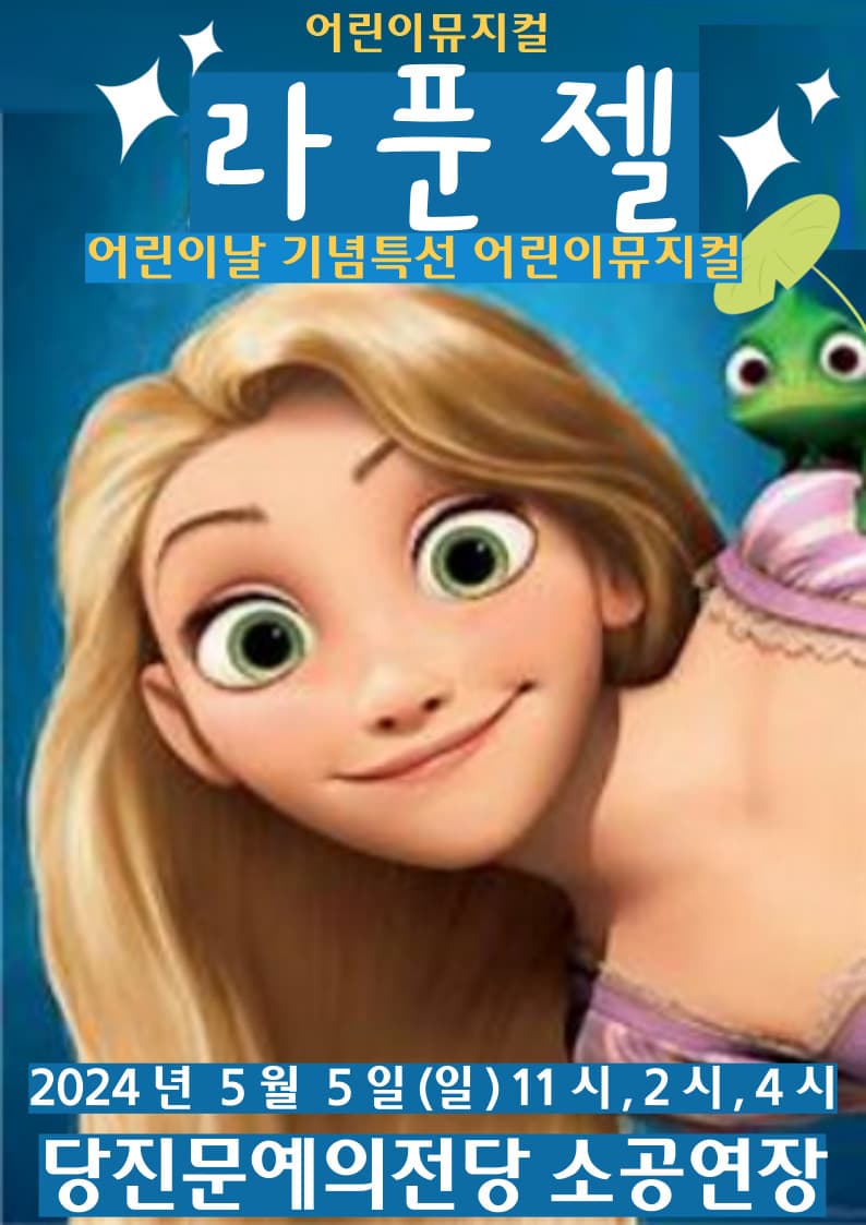 라푼젤 - 당진