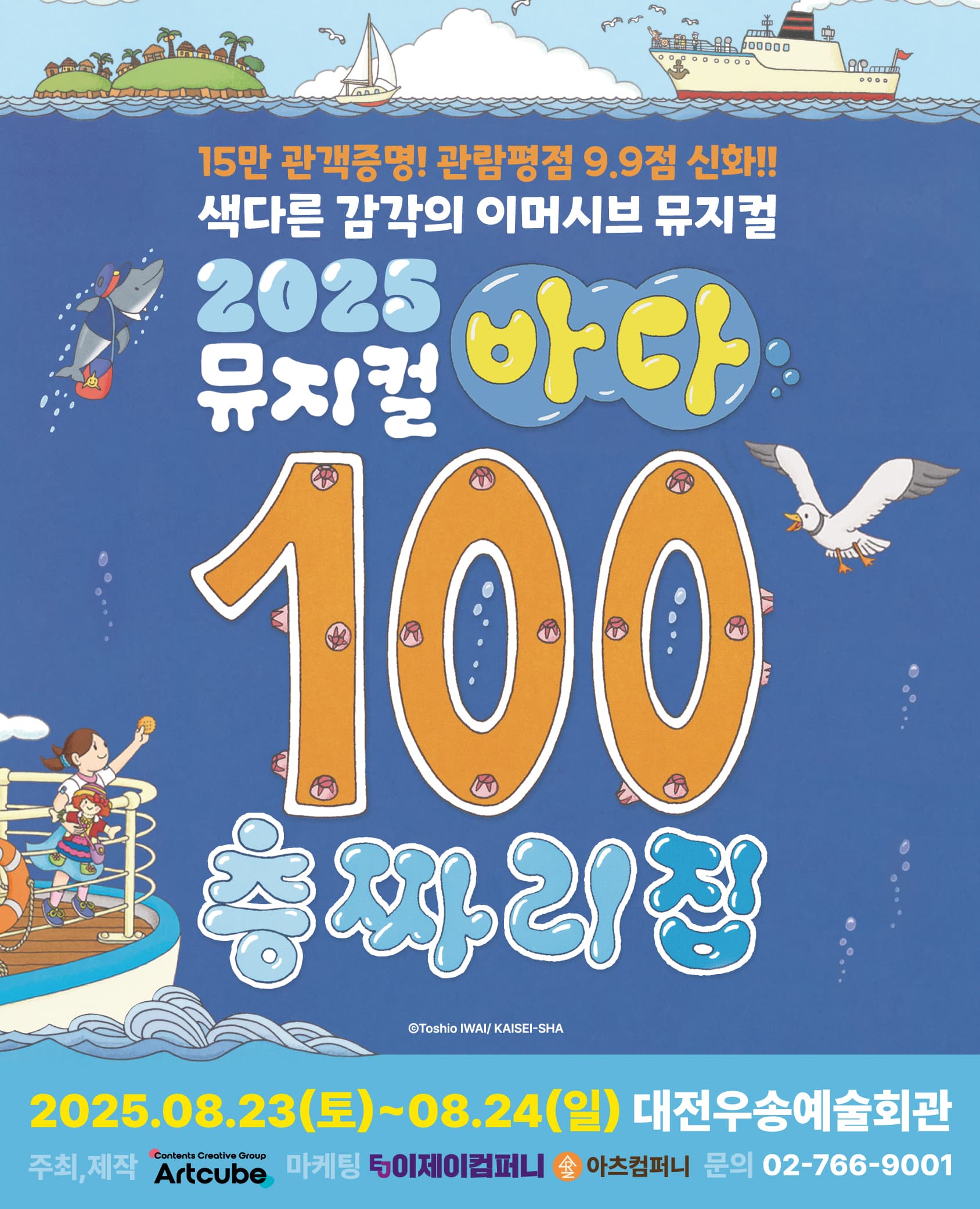 뮤지컬 <바다 100층짜리 집> - 대전