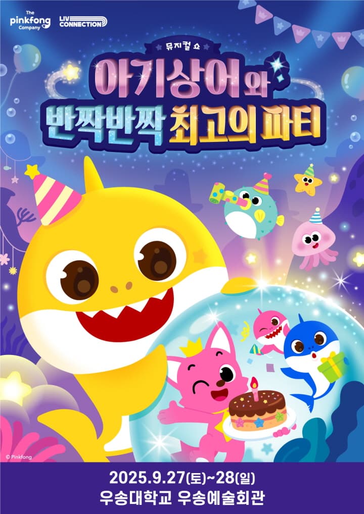 뮤지컬쇼 <아기상어와 반짝반짝 최고의 파티> - 대전