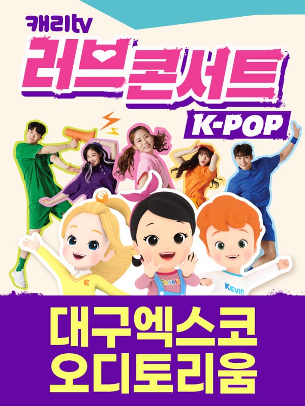 캐리TV 러브콘서트 KPOP - 대구