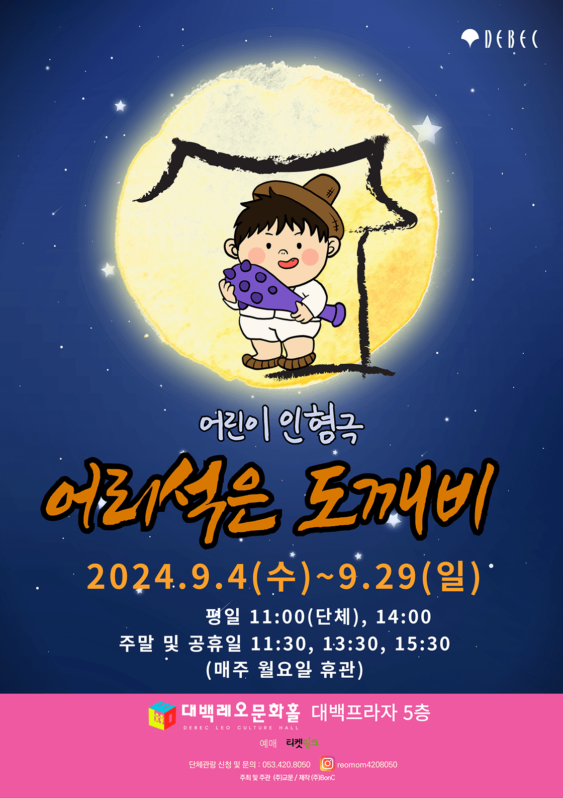 인형극 <어리석은 도깨비> - 대구
