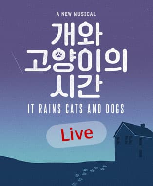 뮤지컬 개와 고양이의 시간 LIVE