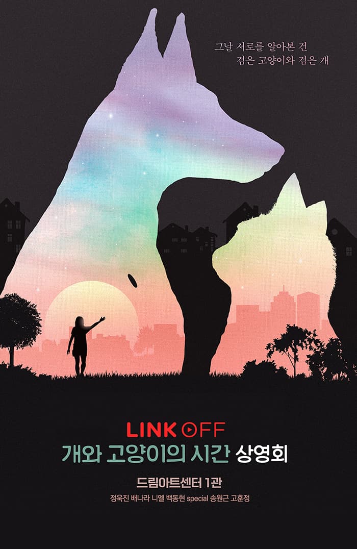 링크OFF 뮤지컬 〈개와 고양이의 시간〉