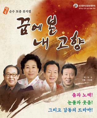 뮤지컬 [꿈에 본 내 고향] - 안동
