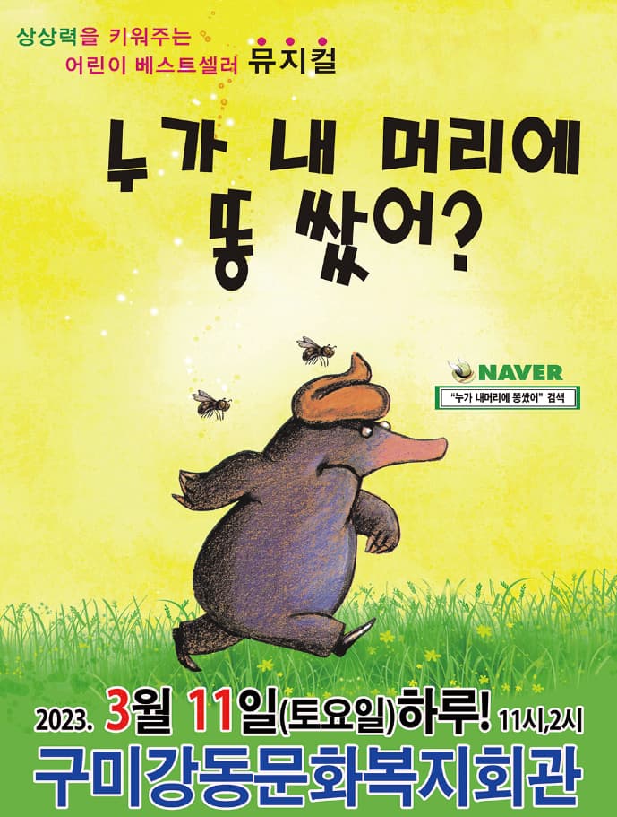 2023년 어린이 베스트셀러뮤지컬 <누가 내 머리에똥 쌌어?> - 구미