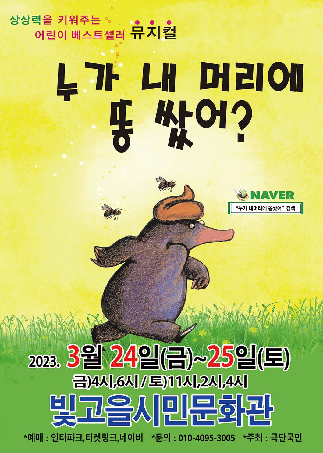 2023년 어린이 베스트셀러뮤지컬 <누가 내 머리에똥 쌌어?> - 광주