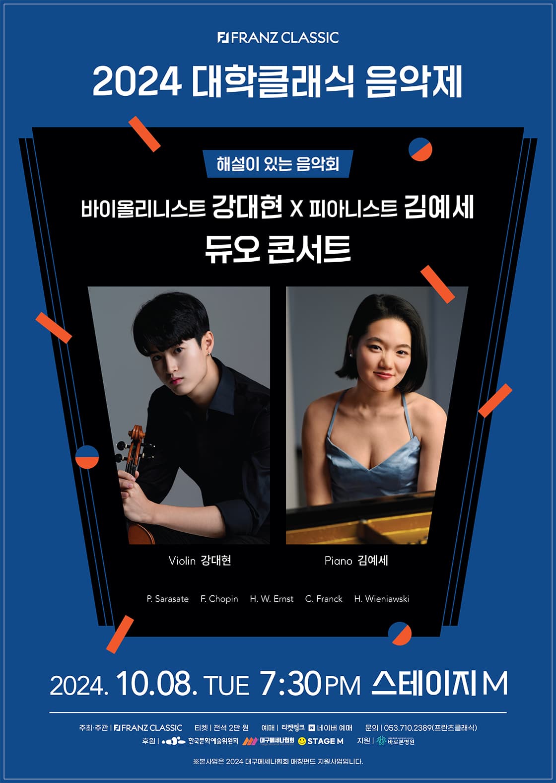 [대구] 바이올리니스트 강대현 X 피아니스트 김예세 듀오 콘서트