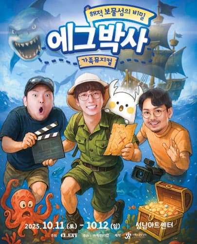 가족뮤지컬 <에그박사 - 해적 보물섬의 비밀> - 성남