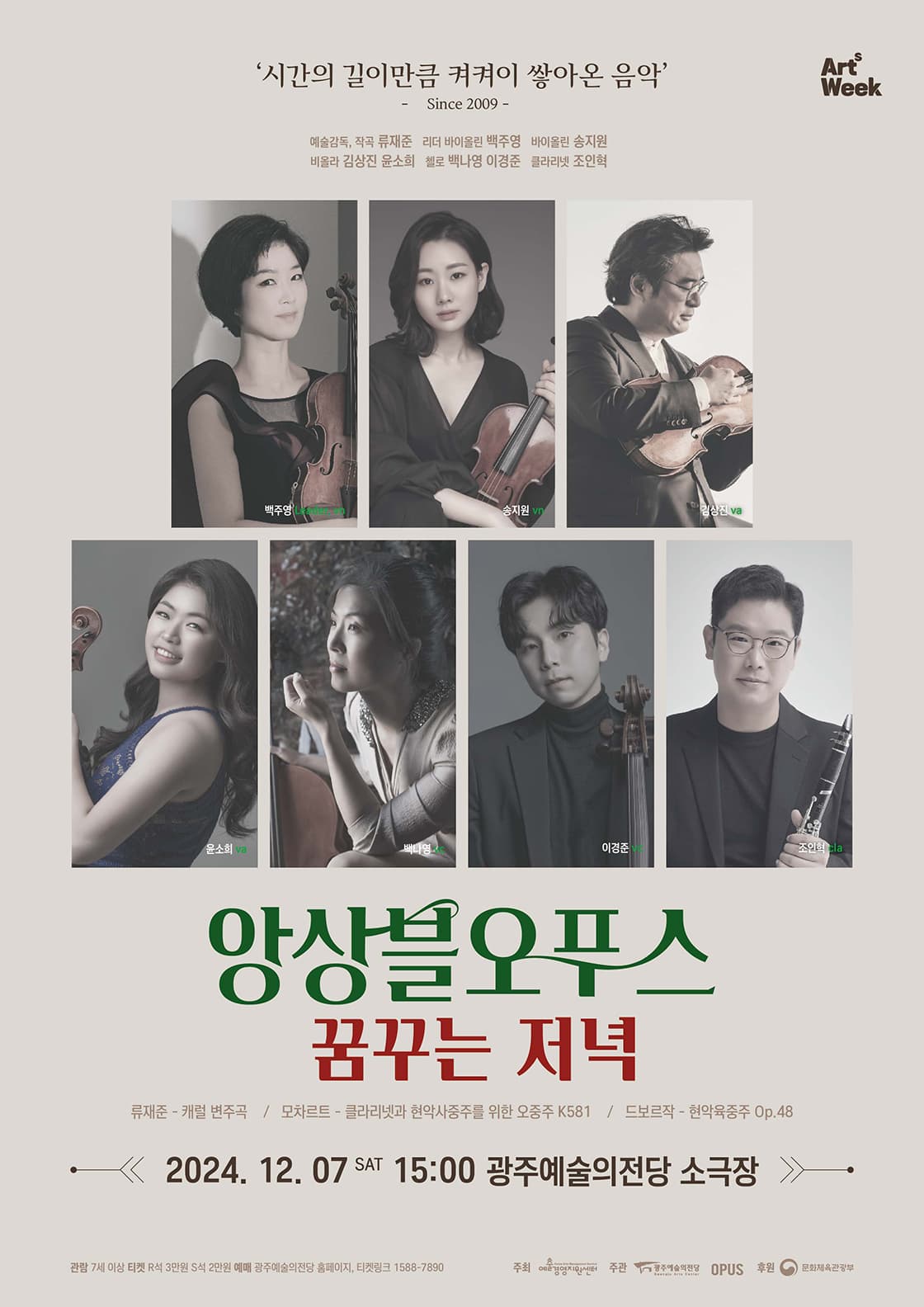 [광주예술의전당] 앙상블 오푸스의 <꿈꾸는 저녁>