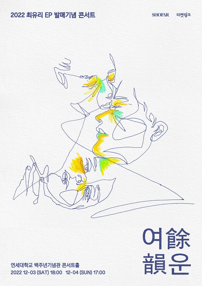 2022 최유리 EP 발매 기념 단독 콘서트 '여운'