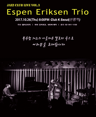 에스펜 에릭센 트리오(Espen Eriksen Trio) 2017 내한공연