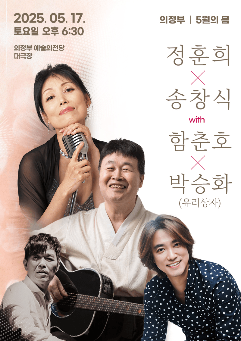 <5월의 봄>정훈희 X 송창식 with 함춘호 콘서트 - 의정부