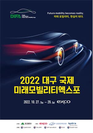2022 대구 국제 미래모빌리티엑스포