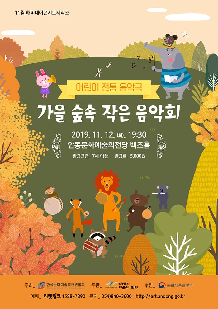 어린이 전통 음악극 [가을 숲속 작은 음악회] - 안동