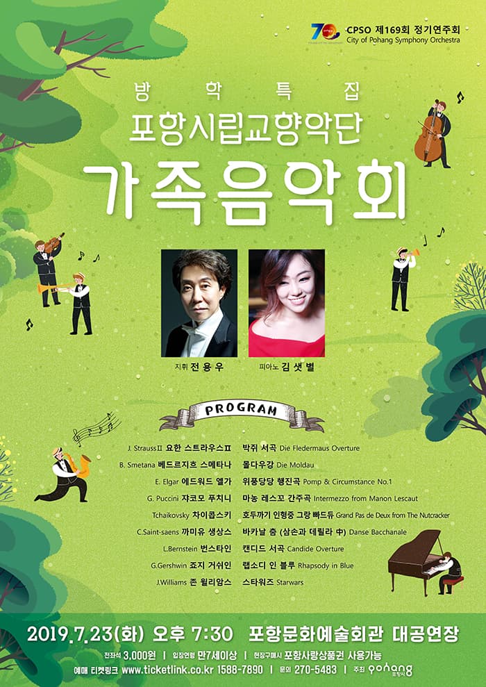 포항시립교향악단 제169회 정기연주회 <방학특집 가족음악회>