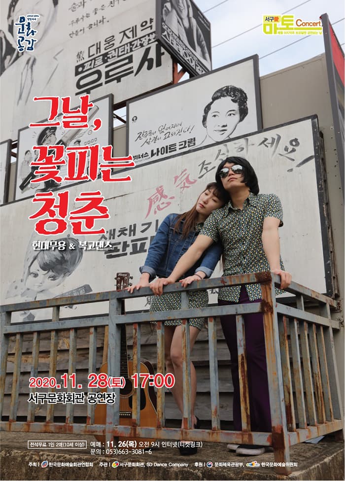그날 꽃피는 청춘 - 대구