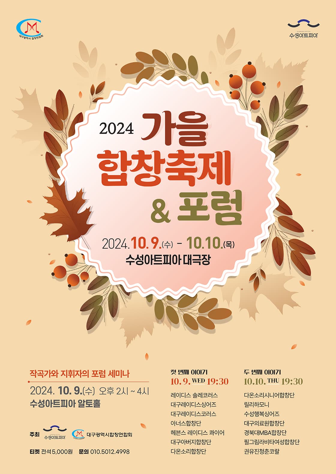 2024 수성아트피아 특별 프로그램 <가을 합창 축제>