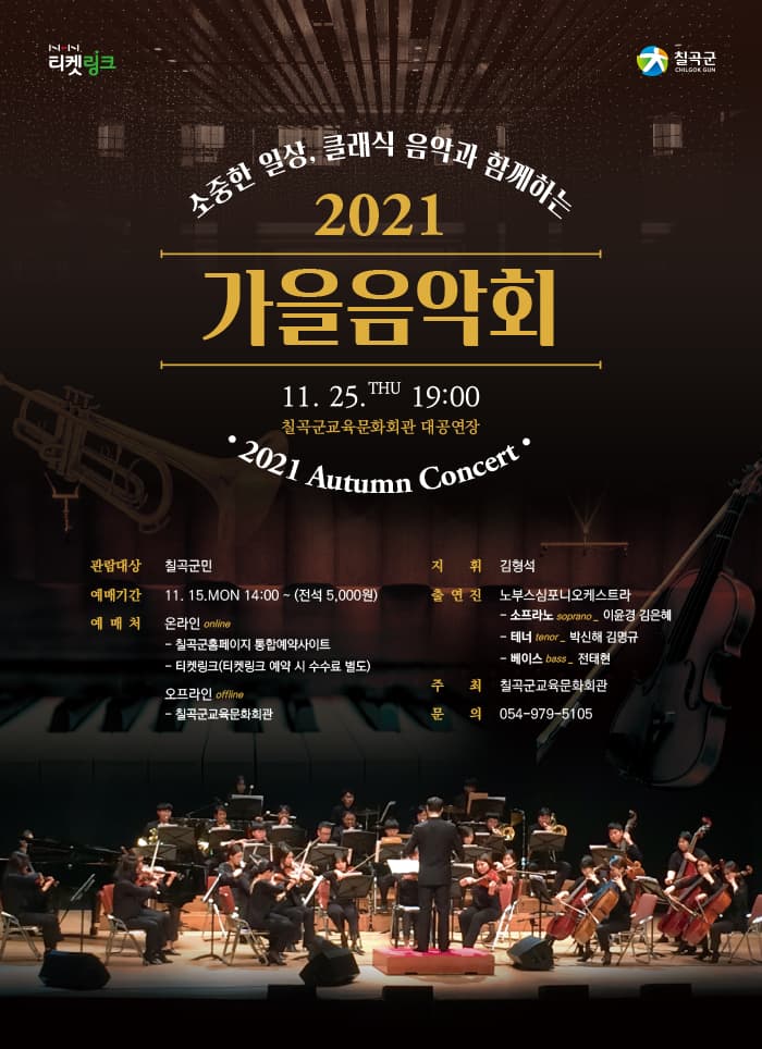 2021「가을음악회」