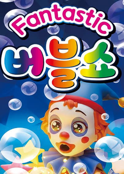 2026 판타스틱 버블쇼 - 거제