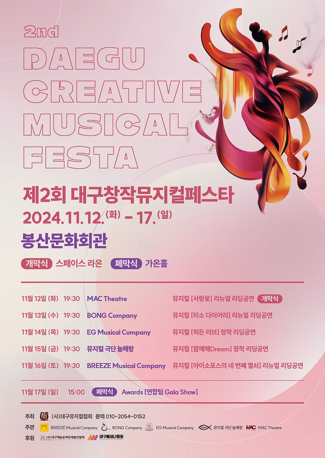 제2회 대구창작뮤지컬페스타 - Awards [연합팀 Gala Show] (폐막식)