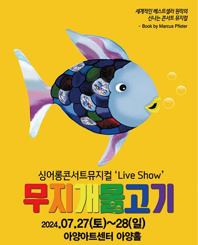 2024 싱어롱 콘서트 뮤지컬 ‘Live Show’ <무지개 물고기> - 대구
