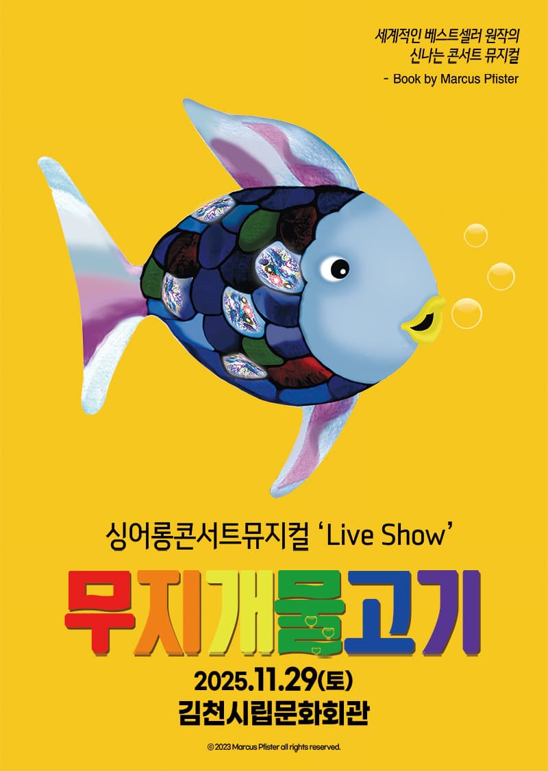 [만원의행복] 싱어롱 콘서트 뮤지컬 'Live Show' <무지개 물고기> - 김천