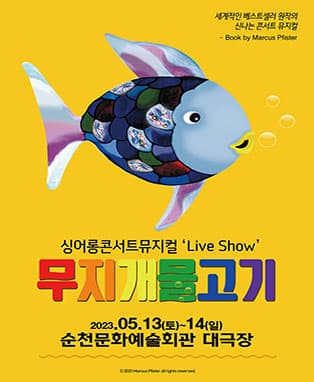 [순천]싱어롱 콘서트 뮤지컬 ‘Live Show’ <무지개 물고기>