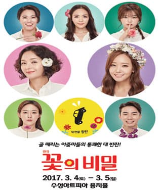 연극 <꽃의 비밀> - 대구