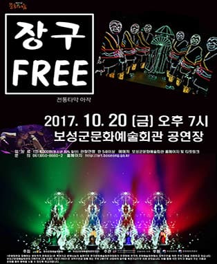 장구 FREE-보성