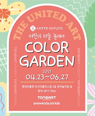 롯데아울렛 어린이 미술놀이터 COLOR GARDEN - 대구