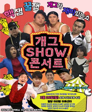 개그SHOW콘서트 IN 밀양