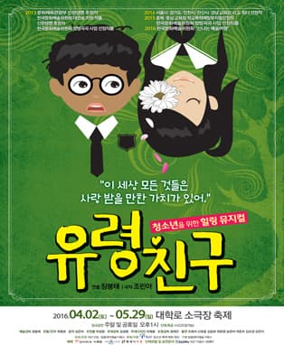 청소년을 위한 힐링 뮤지컬[유령친구]